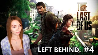 ПРОХОДИМ ДОПОЛНЕНИЕ LEFT BEHIND #4 • THE LAST OF US PART 1 • ПРОХОЖДЕНИЕ ИГРЫ НА СТРИМЕ