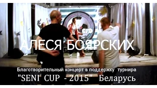 Алеся Боярских  на  SENI CUP 2015