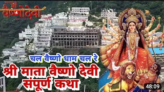 श्री माता वैष्णो देवी संपूर्ण गाथा | shree Mata Vaishno Devi sampurn ghatha | chal vaishno dham