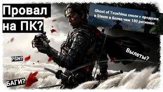 Ghost of Tsushima на ПК - обзор(первые впечатления).