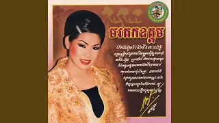 សំពៅទុកស្នេហ៍ .ណូយ វណ្ណេត & ម៉េង...