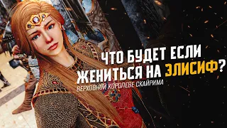 Skyrim Что Будет Если ЖЕНИТЬСЯ на Элисиф?