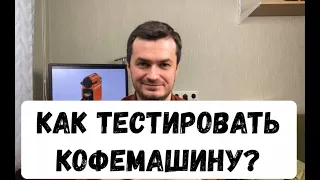 Как тестировать кофемашину - схема переходов состояний