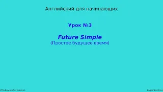 Урок №3. Английский для начинающих. Future Simple - (простое будущее время).