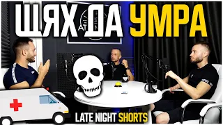 ЩЯХ ДА УМРА - LATE NIGHT SHORTS