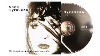 Алла Пугачёва «Не делайте мне больно, господа» CD album #Алла #Пугачёва #CD #альбом #album