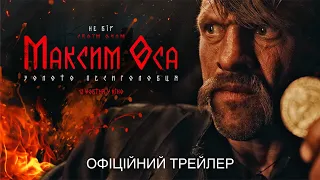 "Максим Оса". Офіційний трейлер. У кіно з 13 жовтня