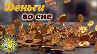 К чему снятся ДЕНЬГИ: бумажные и монеты во сне - трактовка сна. СОННИК