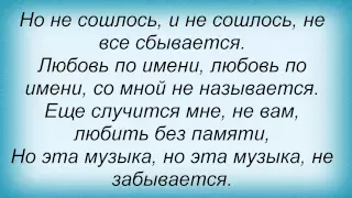 Слова песни Лайма Вайкуле - Ах, какая музыка