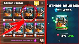 ТРАЧУ 100.000 ЗОЛОТА НА УЛУЧШЕНИЕ ЭЛИТНЫХ ВАРВАРОВ ДО 13 ЛВЛ. ФАН АТАКИ | Clash Royale