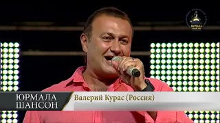 Валерий Курас   По капельки вина, Юрмала Шансон 2013