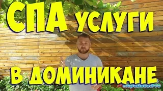 СПА услуги в Доминикане (доминикана спа, доминкиана массаж)