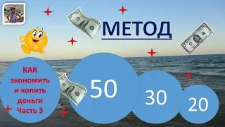 Часть 3 / Как экономить и копить деньги? /  Метод 20/30/50 "для ленивых"