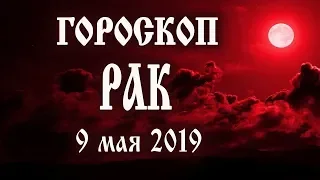 Гороскоп на сегодня 9 мая 2019 года Рак ♋ Что нам готовят звёзды в этот день