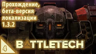 BattleTech Прохождение, бета-версия локализации 1.3.2 #4