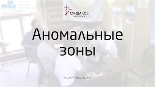 Аномальные зоны - Виталий Сундаков