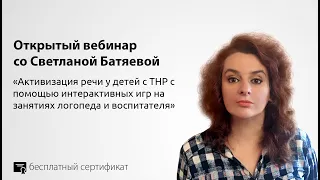 Активизация речи у детей с ТНР с помощью интерактивных игр на занятиях логопеда и воспитателя