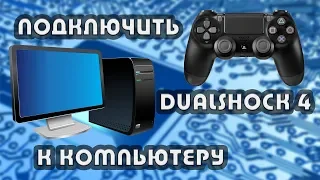 Подключить Dualshock 4 (геймпад от PS4) к ПК. Все детали. Подробная инструкция.