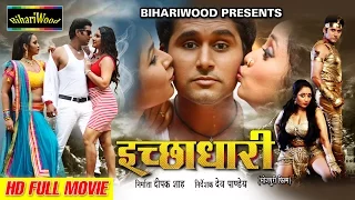 Superhit Movie 2017 # इच्छाधारी # ICHCHHADHARI # Yash Mishra # Rani Chatterjee # Bhojpuri Full Movie