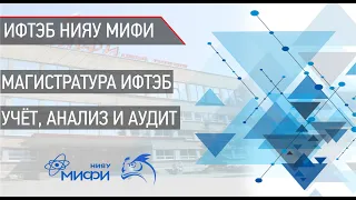 Учёт, анализ и аудит в магистратуре НИЯУ МИФИ