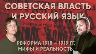 М. Верещак, И. Замятина "Советская власть и русский язык: реформа 1918-19гг, мифы и реальность."