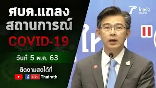 Live : ศบค. แถลงสถานการณ์ ไวรัสโควิด-19 (วันที่ 5 พ.ค.63) | ThairathTV