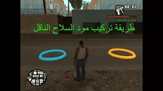 مود سلاح الناقل gta san