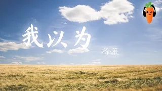 我以为 - 徐薇【原唱：品冠】「超高无损音質」 ♪【動態歌詞Lyrics】♪