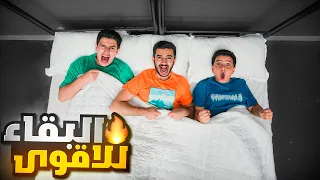 تحدي آخر واحد يبقى على السرير هو الفائز - البقاء للأقوى 😮