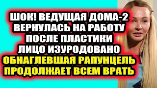 Дом 2 свежие новости 9 декабря 2021 Пынзарь не узнали после операции