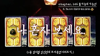 [타로카드]chapter.146- ‘(불가능의 가능성)혼자만 보세요.’{:곧 맞이할, 당신만의 부자 운명 미리보기.}