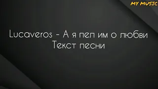 Lucaveros - А я пел им о любви (текст песни)