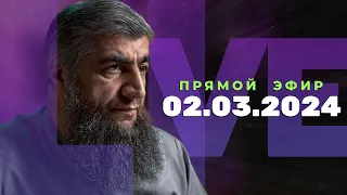 Прямой эфир №261   02.03.2024