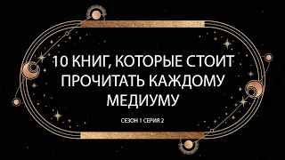 10 книг, которые стоит прочитать каждому медиуму. Сезон 1 Выпуск 2 Часть 1