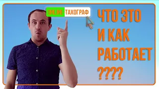 Онлайн-тахографы. Водителей смогут штрафовать дистанционно?