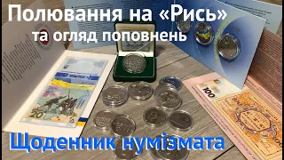 #Щоденник_нумізмата 8. Полювання на Рись та швидкість роботи НБУ