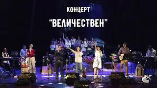 Концерт "Величествен" - ВСИЧКИ ПЕСНИ
