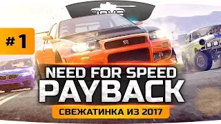 ЛУЧШАЯ ГОНКА 2017? ● Need for Speed: Payback #1