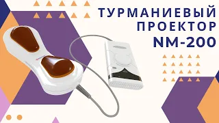 Nuga Best - турманиевый проектор NM-200