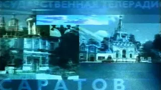 Заставка (ГТРК "Саратов", 1998-2001)
