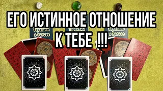 Его истинное отношение к тебе 🔮 #его_чувства_ко_мне