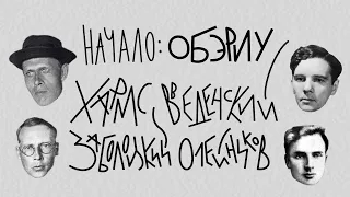 Ленинградский поэтический андеграунд. Начало: ОБЭРИУ