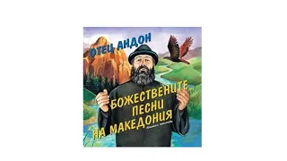 Отец Андон - Македонско девойче