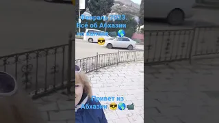 Привет из Абхазии.😎🌎📹 Февраль2023.