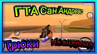 Невероятные трюки в GTA SA на андроид!