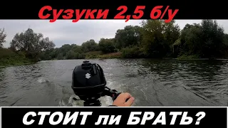 Сузуки 2.5, стоит ли брать б/у, и за чем.