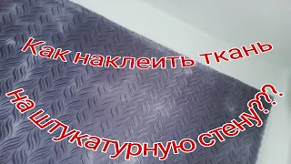 Как наклеить ткань на штукатурную стену.