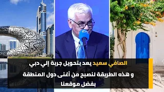 الصافي سعيد يعد بتحويل جربة إلي دبي و هذه الطريقة لنصبح من أغنى دول المنطقة بفضل موقعنا