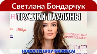 Светлана Бондарчук вступилась за новую пассию экс-мужа Паулину Андрееву