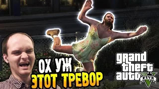 GTA 5 Прохождение на ПК ► ОХ УЖ ЭТОТ ТРЕВОР ◄ #34